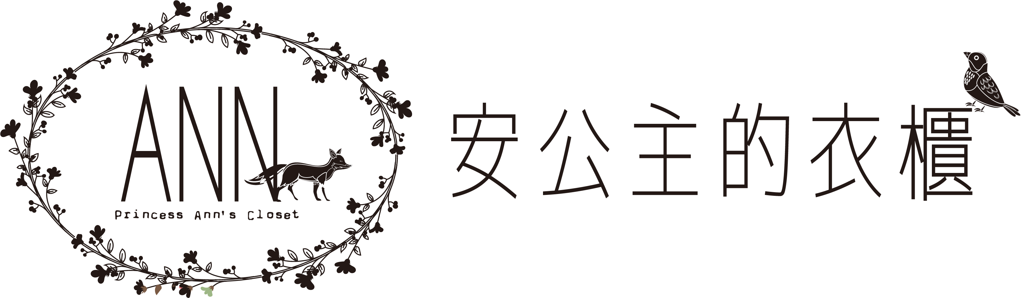 安公主的衣櫃