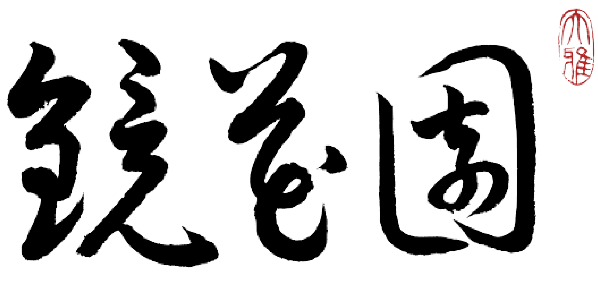 鏡花園_